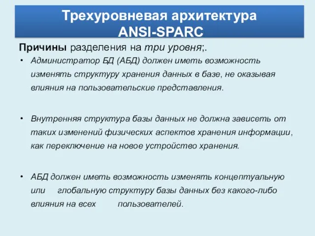 Причины разделения на три уровня;. Администратор БД (АБД) должен иметь возможность изменять