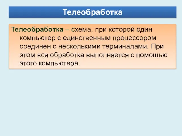 Телеобработка Телеобработка – схема, при которой один компьютер с единственным процессором соединен