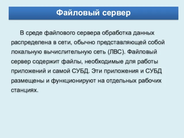 Файловый сервер В среде файлового сервера обработка данных распределена в сети, обычно