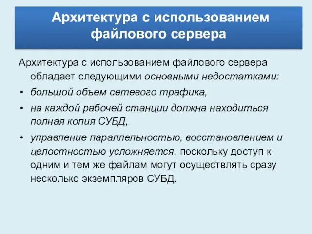 Архитектура с использованием файлового сервера Архитектура с использованием файлового сервера обладает следующими