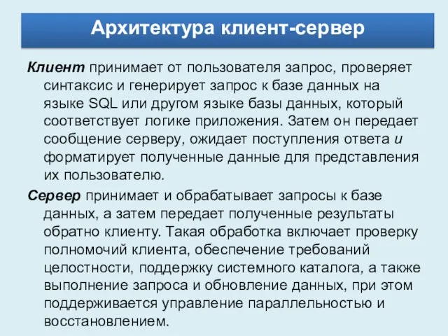 Архитектура клиент-сервер Клиент принимает от пользователя запрос, проверяет синтаксис и генерирует запрос