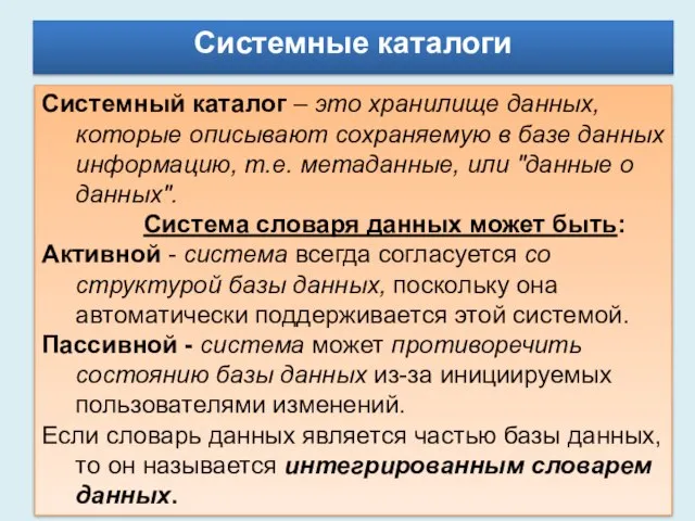 Системные каталоги Системный каталог – это хранилище данных, которые описывают сохраняемую в