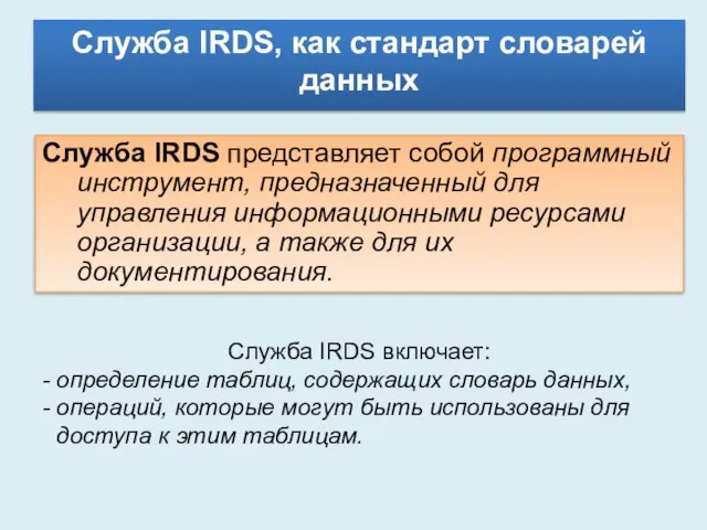 Служба IRDS, как стандарт словарей данных Служба IRDS представляет собой программный инструмент,