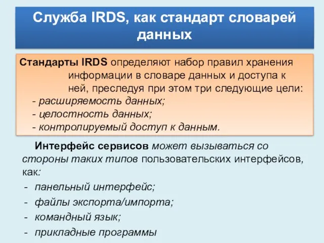 Схемы БД Служба IRDS, как стандарт словарей данных Стандарты IRDS определяют набор