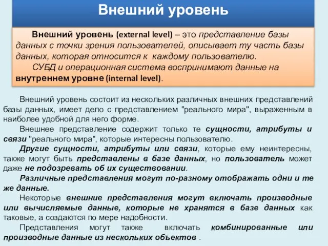 Внешний уровень (external level) – это представление базы данных с точки зрения