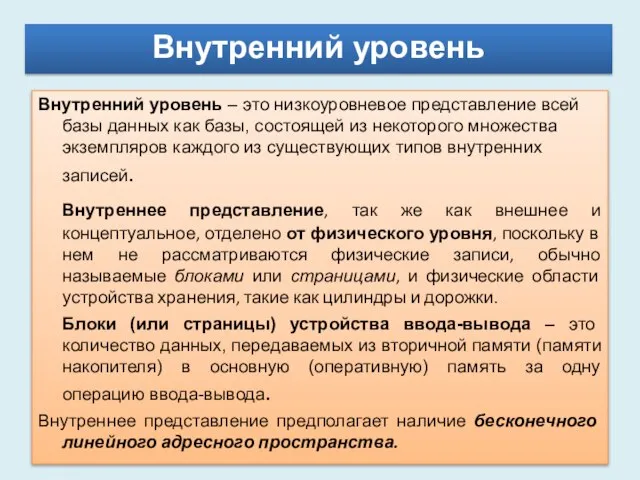 Внутренний уровень Внутренний уровень – это низкоуровневое представление всей базы данных как