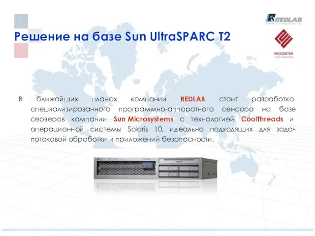 Решение на базе Sun UltraSPARC T2 В ближайших планах компании REDLAB стоит