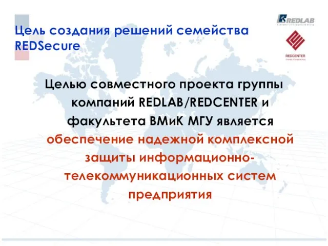 Цель создания решений семейства REDSecure Целью совместного проекта группы компаний REDLAB/REDCENTER и