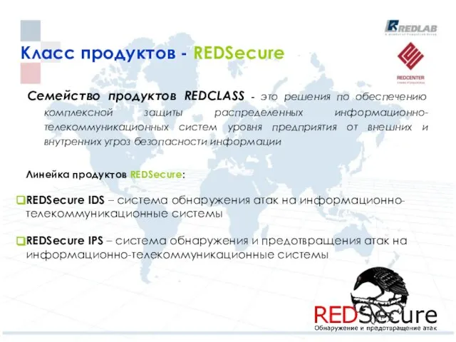 Класс продуктов - REDSecure Семейство продуктов REDCLASS - это решения по обеспечению