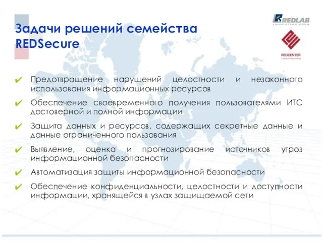 Задачи решений семейства REDSecure Предотвращение нарушений целостности и незаконного использования информационных ресурсов