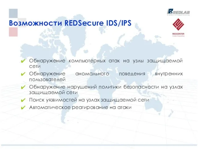 Возможности REDSecure IDS/IPS Обнаружение компьютерных атак на узлы защищаемой сети Обнаружение аномального