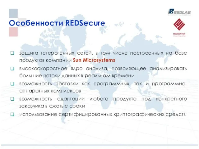 Особенности REDSecure защита гетерогенных сетей, в том числе построенных на базе продуктов