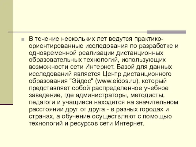 В течение нескольких лет ведутся практико-ориентированные исследования по разработке и одновременной реализации