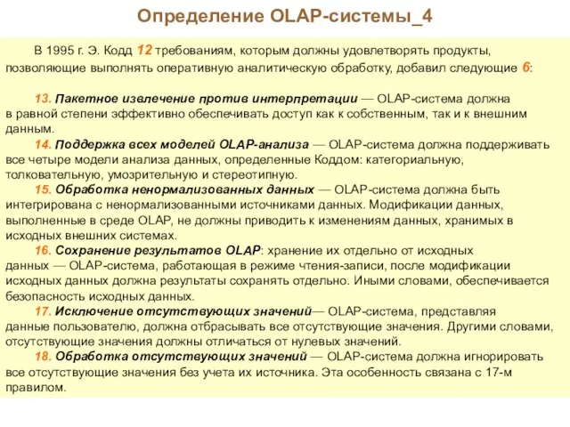 Определение OLAP-системы_4 В 1995 г. Э. Кодд 12 требованиям, которым должны удовлетворять