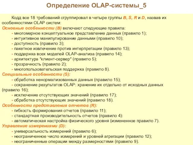 Определение OLAP-системы_5 Кодд все 18 требований сгруппировал в четыре группы В, S,