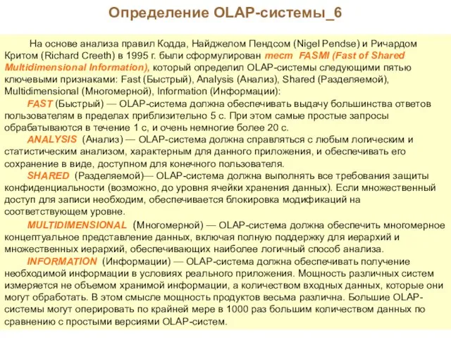 Определение OLAP-системы_6 На основе анализа правил Кодда, Найджелом Пендсом (Nigel Pendse) и