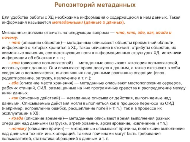 Репозиторий метаданных Для удобства работы с ХД необходима информация о содержащихся в