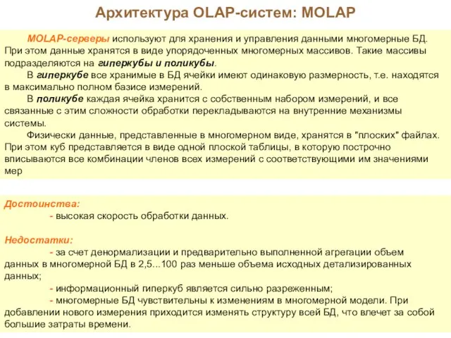 Архитектура OLAP-систем: MOLAP MOLAP-серверы используют для хранения и управления данными многомерные БД.