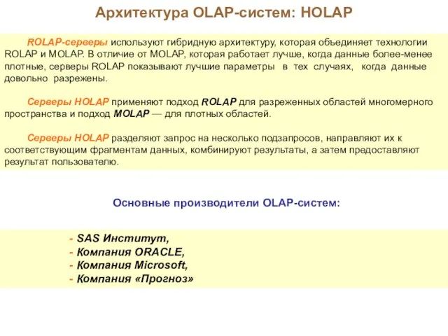 Архитектура OLAP-систем: HOLAP ROLAP-серверы используют гибридную архитектуру, которая объединяет технологии ROLAP и