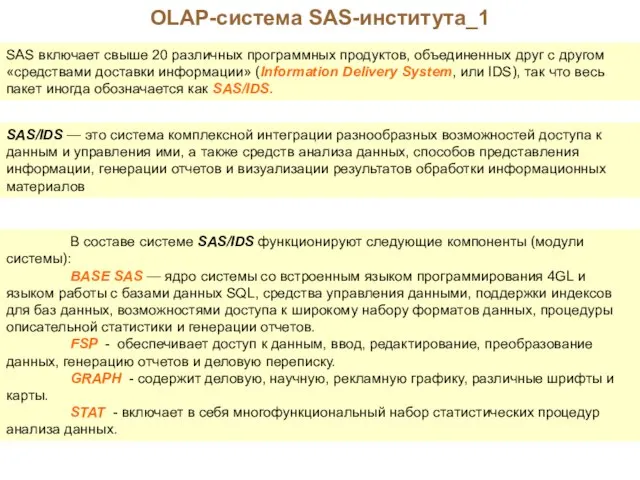 OLAP-система SAS-института_1 SAS включает свыше 20 различных программных продуктов, объединенных друг с