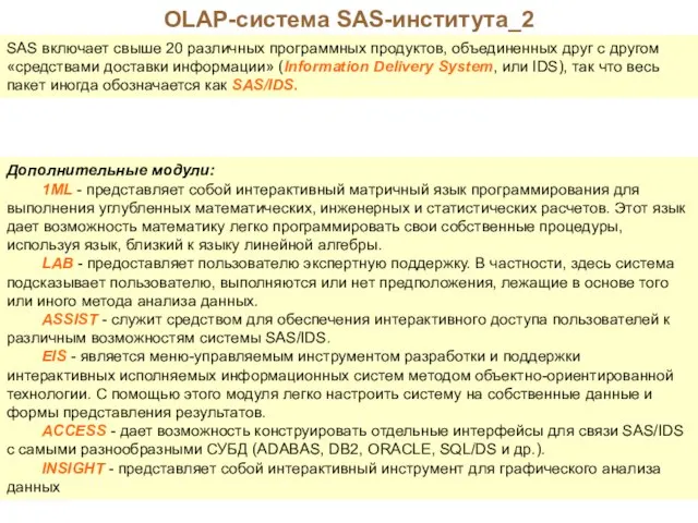 OLAP-система SAS-института_2 SAS включает свыше 20 различных программных продуктов, объединенных друг с