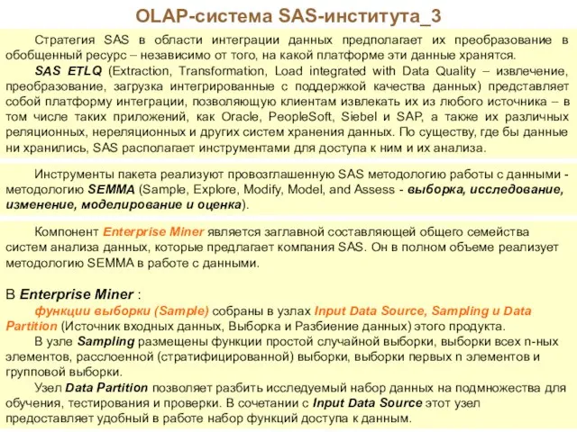 OLAP-система SAS-института_3