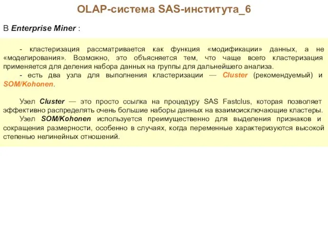 OLAP-система SAS-института_6 В Enterprise Miner : - кластеризация рассматривается как функция «модификации»