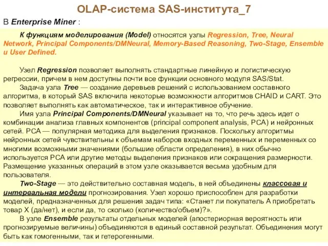 OLAP-система SAS-института_7