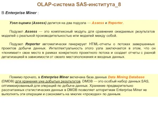 OLAP-система SAS-института_8 В Enterprise Miner : Узел оценки (Assess) делится на два