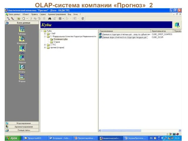 OLAP-система компании «Прогноз»_2