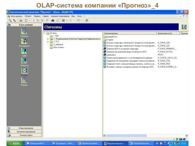 OLAP-система компании «Прогноз»_4