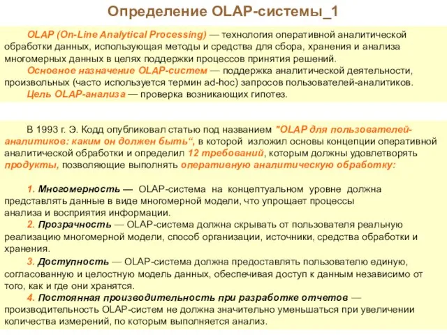 Определение OLAP-системы_1 OLAP (On-Line Analytical Processing) — технология оперативной аналитической обработки данных,