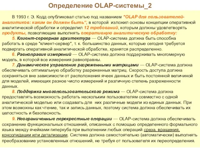 Определение OLAP-системы_2 В 1993 г. Э. Кодд опубликовал статью под названием "OLAP