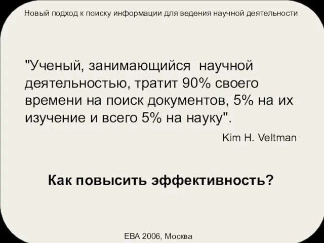 Новый подход к поиску информации для ведения научной деятельности ЕВА 2006, Москва