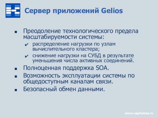 www.capitalcse.ru Сервер приложений Gelios Преодоление технологического предела масштабируемости системы: распределение нагрузки по