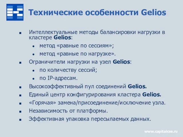 www.capitalcse.ru Технические особенности Gelios Интеллектуальные методы балансировки нагрузки в кластере Gelios: метод