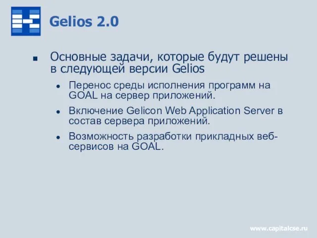 www.capitalcse.ru Gelios 2.0 Основные задачи, которые будут решены в следующей версии Gelios