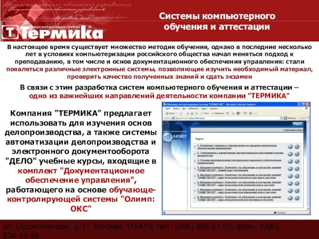 ул. Орджоникидзе, д.11, Москва, 115419; тел.: (095) 956-21-01; факс: (095) 234-18-92 E-Mail: