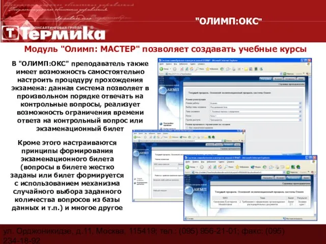 ул. Орджоникидзе, д.11, Москва, 115419; тел.: (095) 956-21-01; факс: (095) 234-18-92 E-Mail: