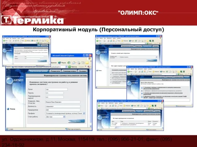 ул. Орджоникидзе, д.11, Москва, 115419; тел.: (095) 956-21-01; факс: (095) 234-18-92 E-Mail: