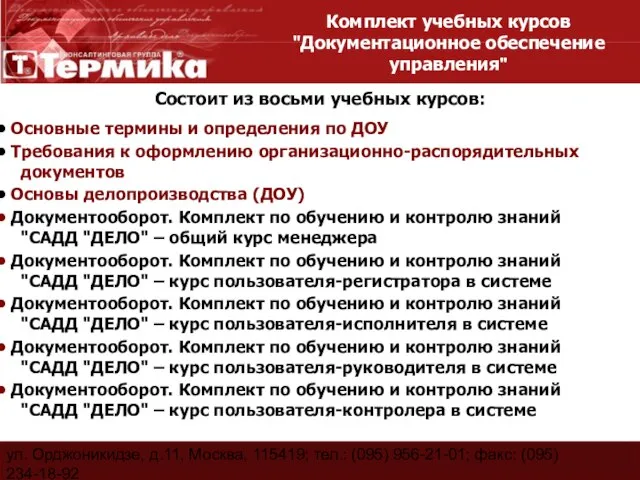 ул. Орджоникидзе, д.11, Москва, 115419; тел.: (095) 956-21-01; факс: (095) 234-18-92 E-Mail: