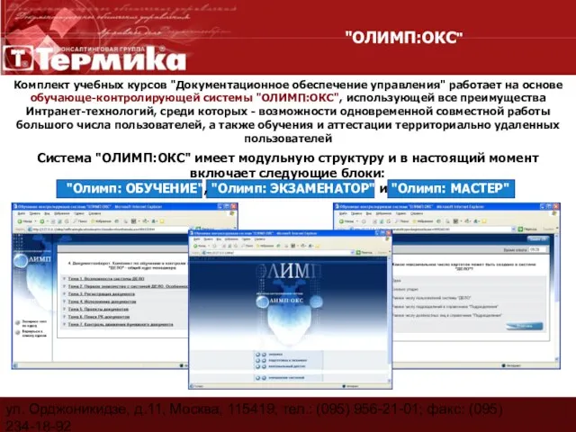 ул. Орджоникидзе, д.11, Москва, 115419; тел.: (095) 956-21-01; факс: (095) 234-18-92 E-Mail: