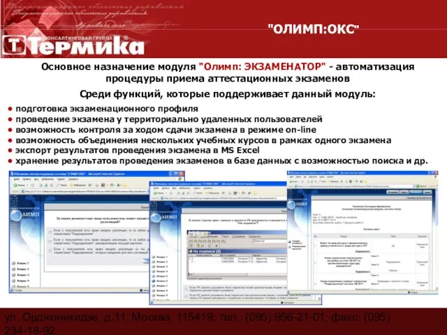 ул. Орджоникидзе, д.11, Москва, 115419; тел.: (095) 956-21-01; факс: (095) 234-18-92 E-Mail: