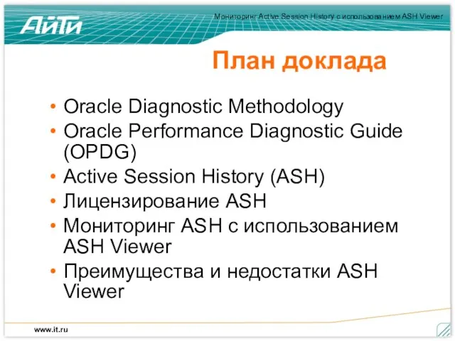 План доклада Oracle Diagnostic Methodology Oracle Performance Diagnostic Guide (OPDG) Active Session