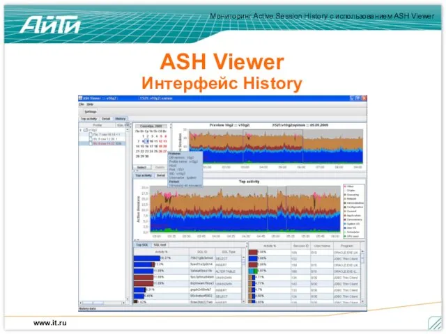 ASH Viewer Интерфейс History