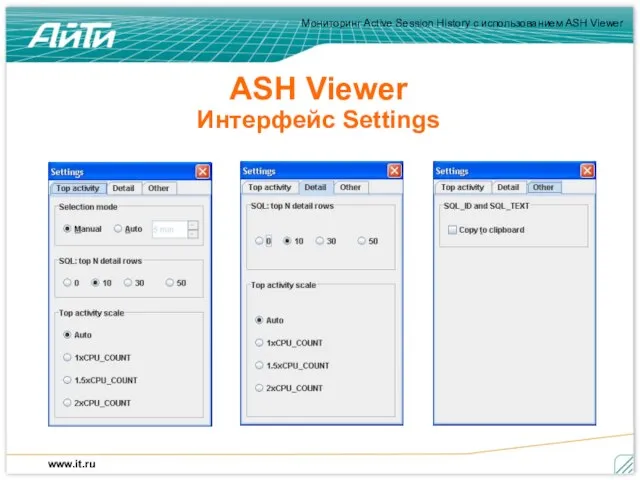 ASH Viewer Интерфейс Settings