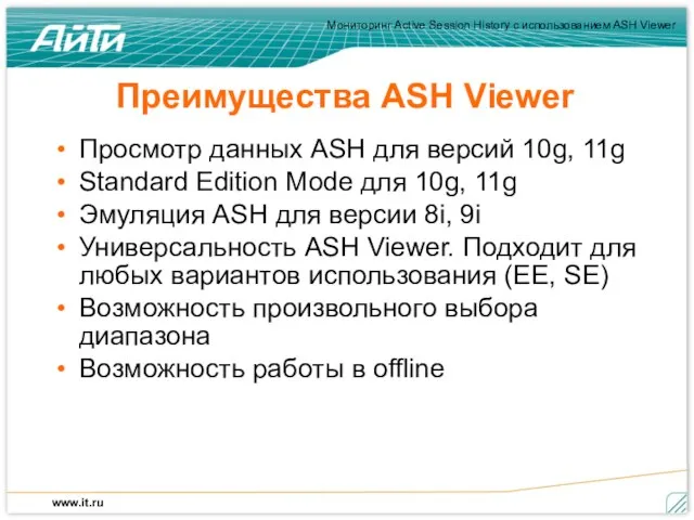 Преимущества ASH Viewer Просмотр данных ASH для версий 10g, 11g Standard Edition