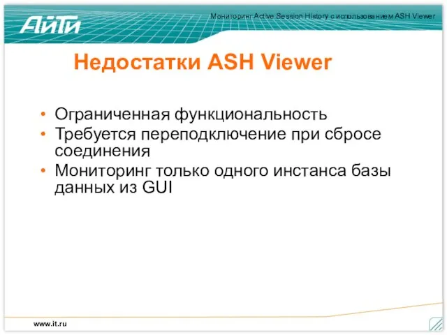 Недостатки ASH Viewer Ограниченная функциональность Требуется переподключение при сбросе соединения Мониторинг только