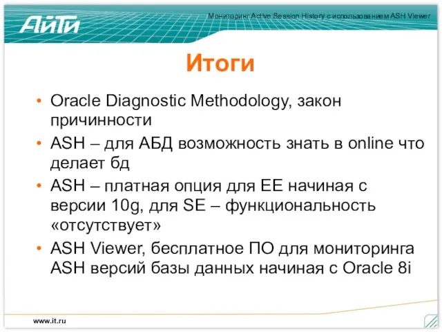 Итоги Oracle Diagnostic Methodology, закон причинности ASH – для АБД возможность знать