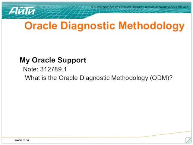 Oracle Diagnostic Methodology My Oracle Support Note: 312789.1 What is the Oracle Diagnostic Methodology (ODM)?